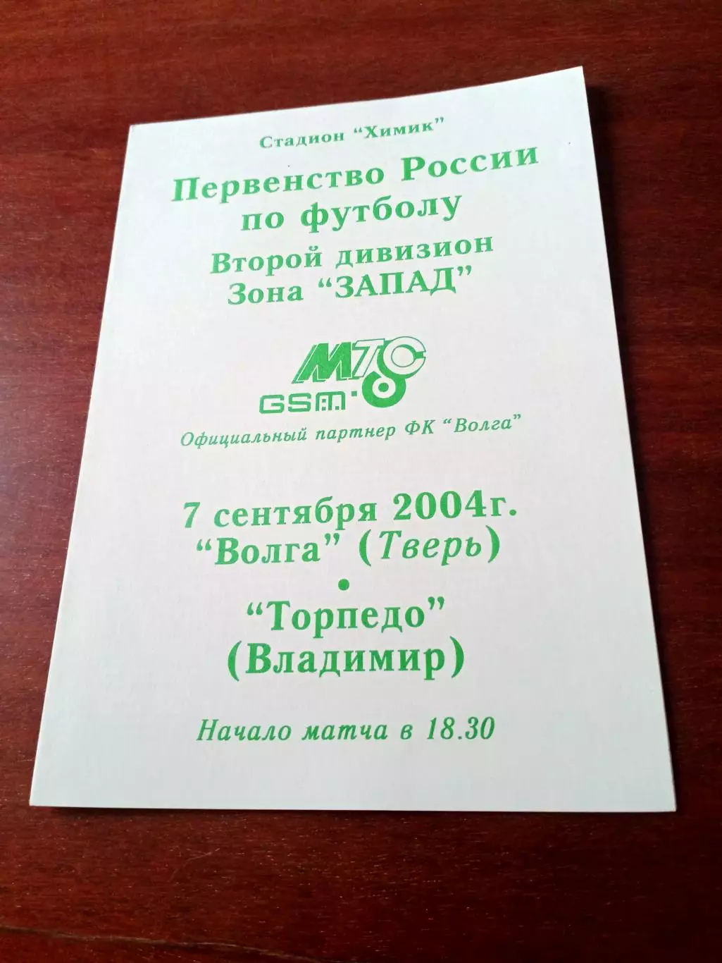 Волга Тверь - Торпедо Владимир. 7 сентября 2004 год