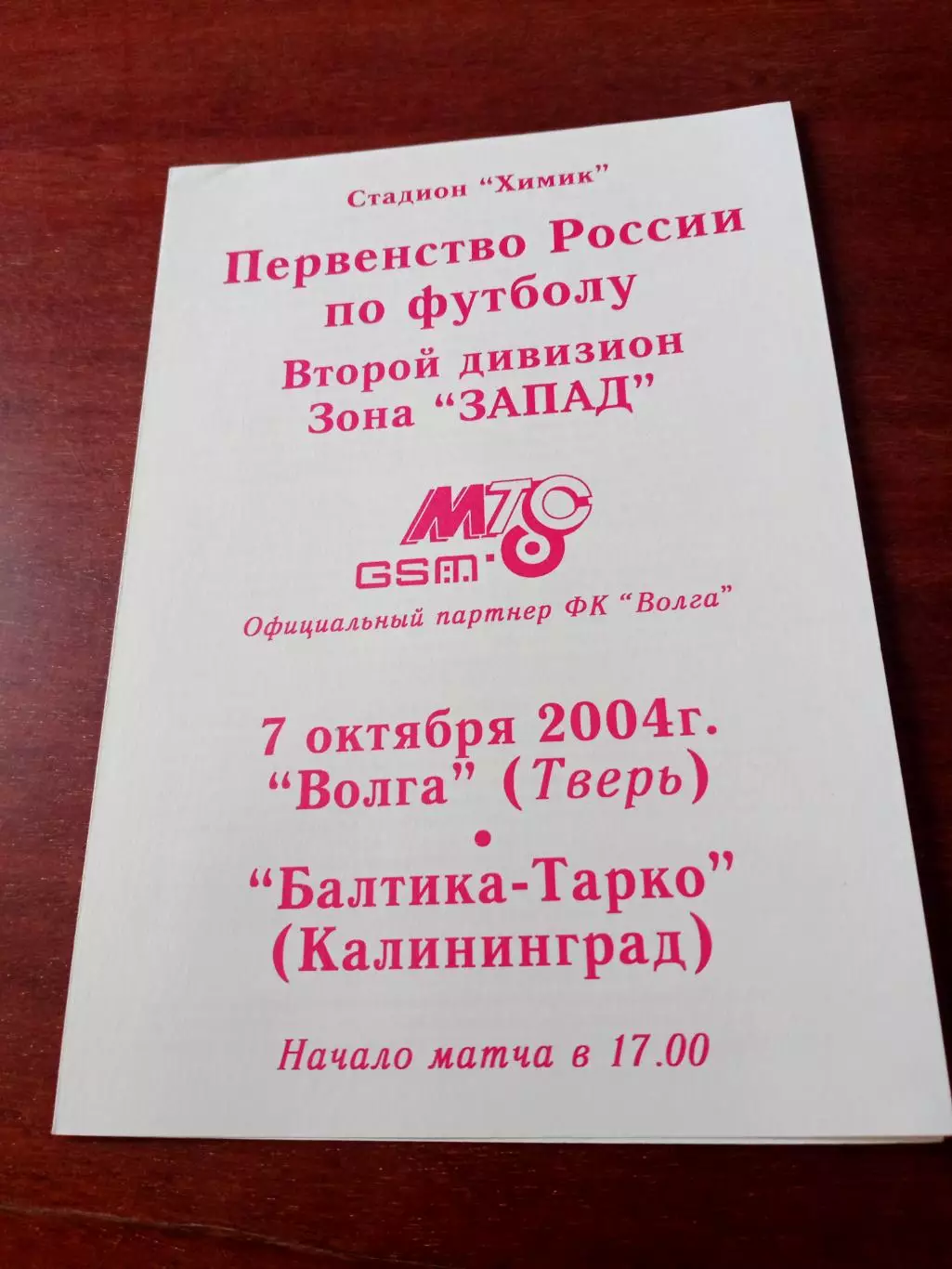 Волга Тверь - Балтика-Тарко Калининград. 7 октября 2004 год