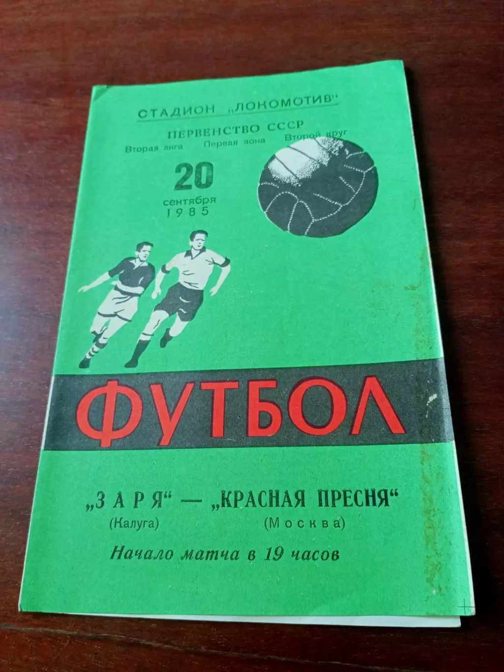 Заря Калуга - Красная Пресня Москва. 20 сентября 1985 год