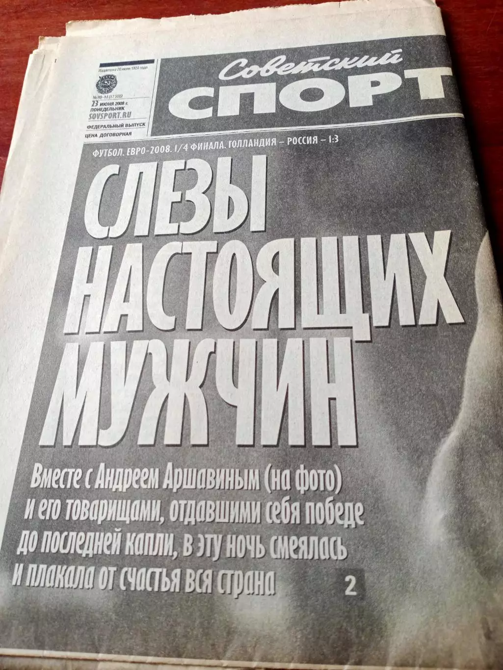 Чемпионат Европы-2008. Победили Голландию. Советский спорт. 23.06.2008 г
