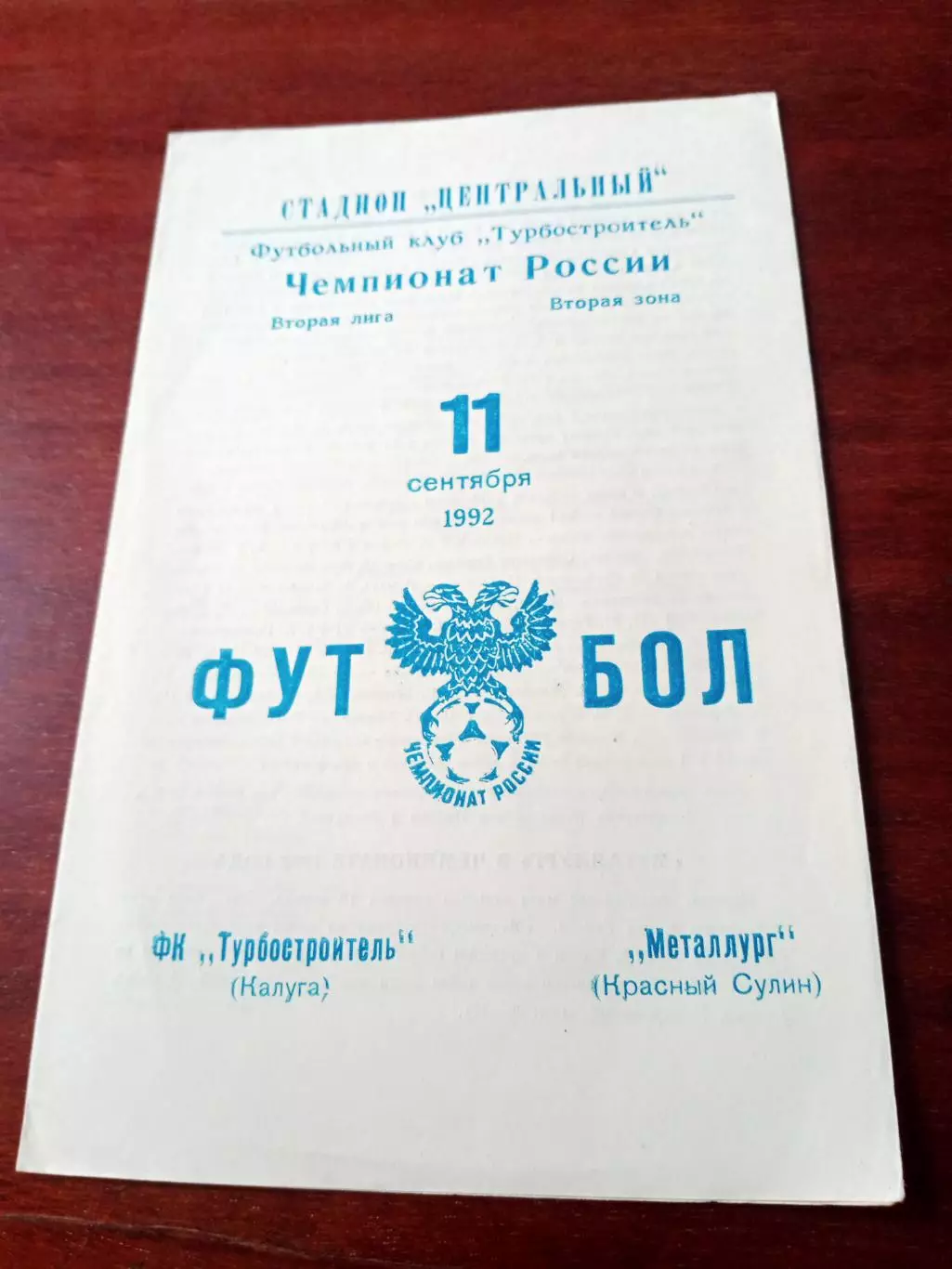 Турбостроитель Калуга - Металлург Красный Сулин. 11 сентября 1992 год
