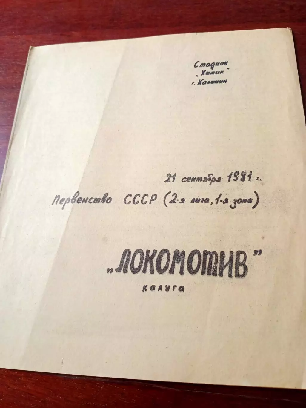 Волга Калинин - Локомотив Калуга. 21 сентября 1981 год