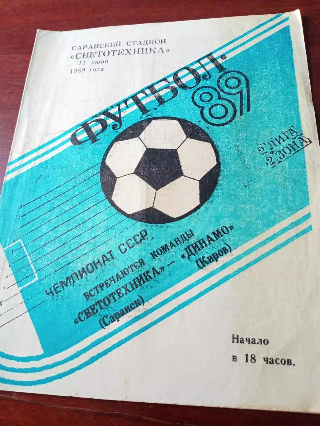 Светотехника Саранск - Динамо Киров. 11 июня 1989 год
