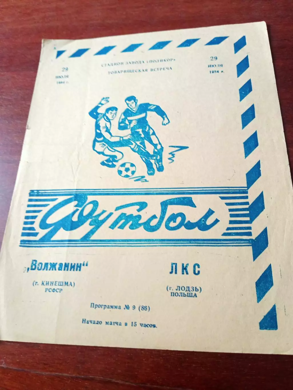 Волжанин Кинешма - ЛКС Лодзь. 29 июля 1984 год