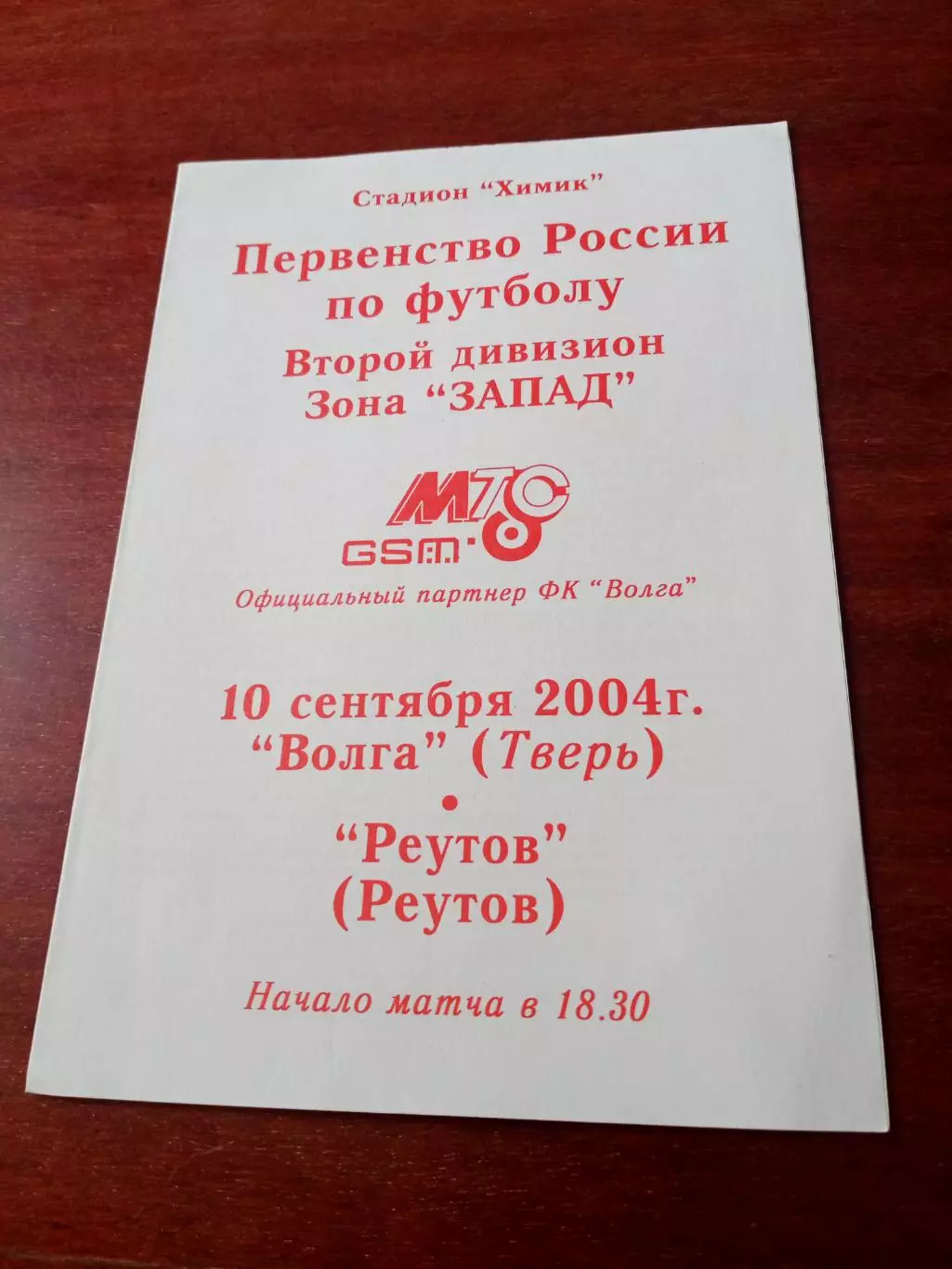 Волга Тверь - ФК Реутов. 10 сентября 2004 год