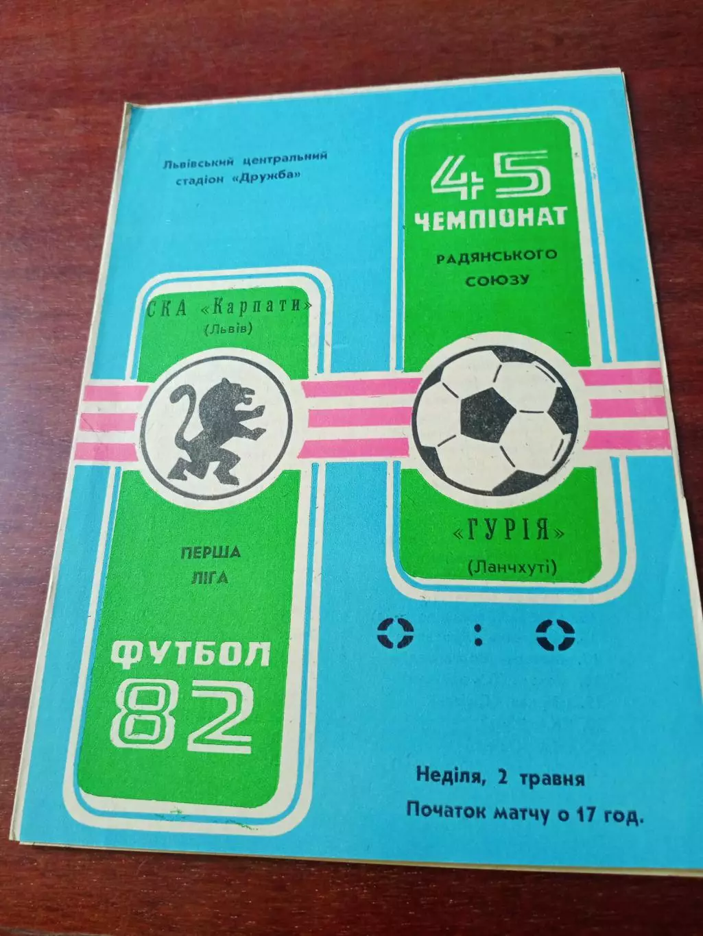 СКА Карпаты Львов - Гурия Ланчхути. 1982 год