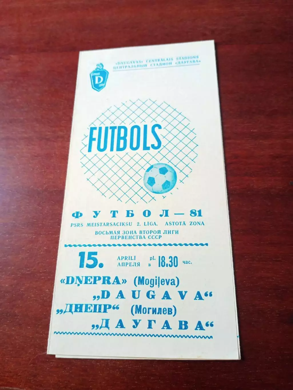 Даугава Рига - Днепр Могилев. 15 апреля 1981 год