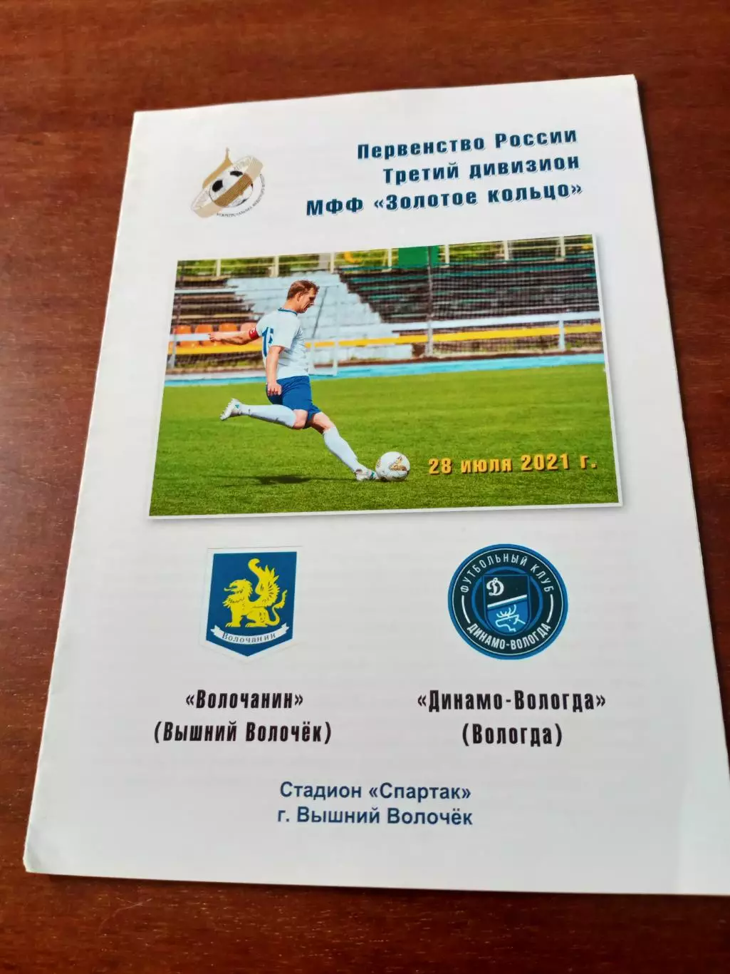 Волочанин Вышний Волочёк - Динамо Вологда. 28 июля 2021 год