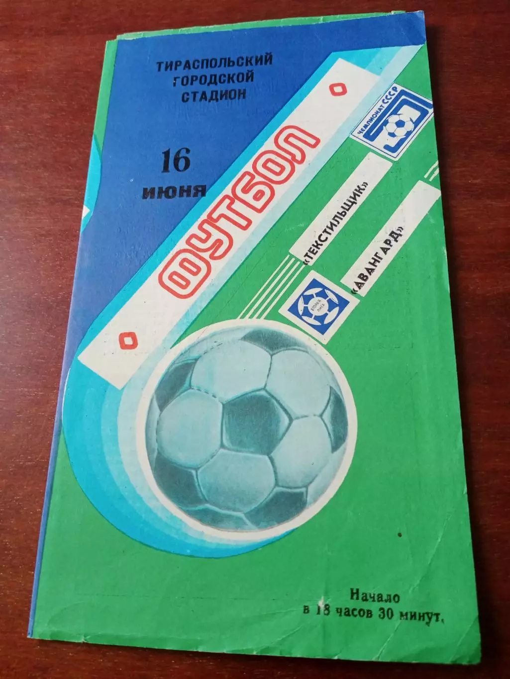 Текстильщик Тирасполь - Авангард Курск. 16 июня 1988 год