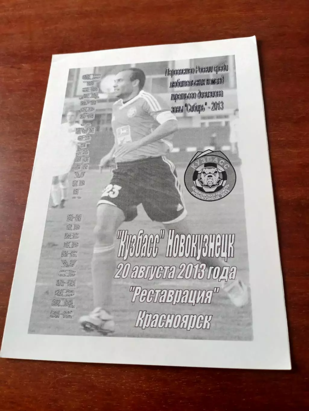 Кузбасс Новокузнецк - Реставрация Красноярск. 20 августа 2013 год