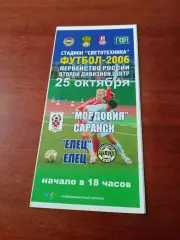 Мордовия Саранск - ФК Елец. 25 октября 2006 год