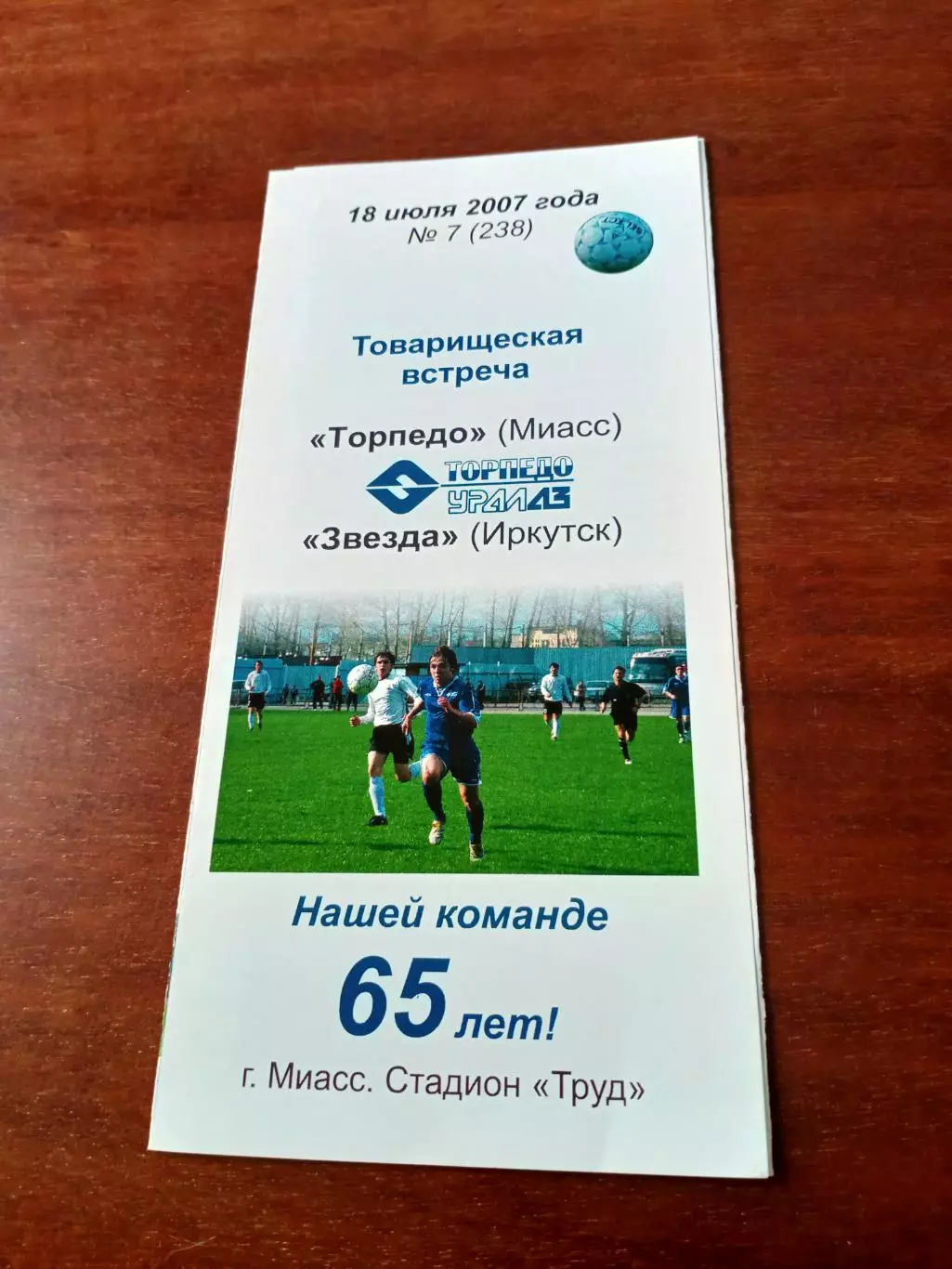 Торпедо Миасс - Звезда Иркутск. 18 июля 2007 год