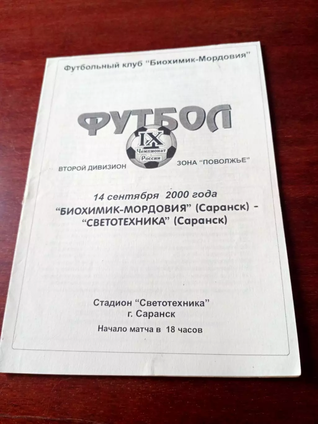 Саранск. Биохимик-Мордовия - Светотехника. 14 сентября 2000 год