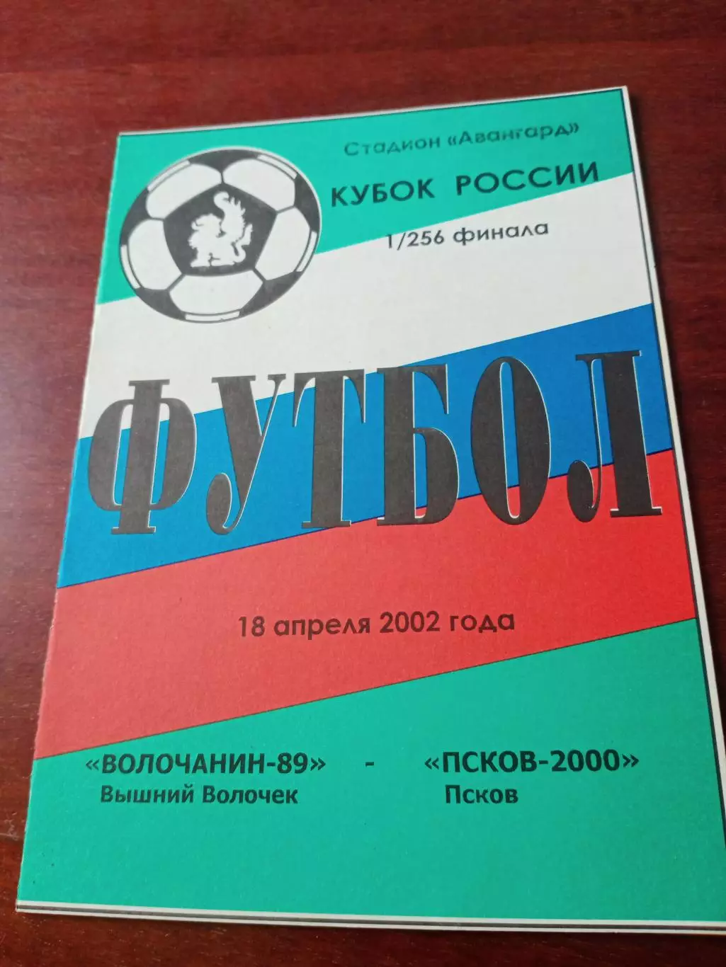 Кубок России. Волочанин-89 Вышний Волочек - Псков-2000. 18.04.2002 год