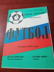 Кубок России. Волочанин-89 Вышний Волочек - Псков-2000. 18.04.2002 год
