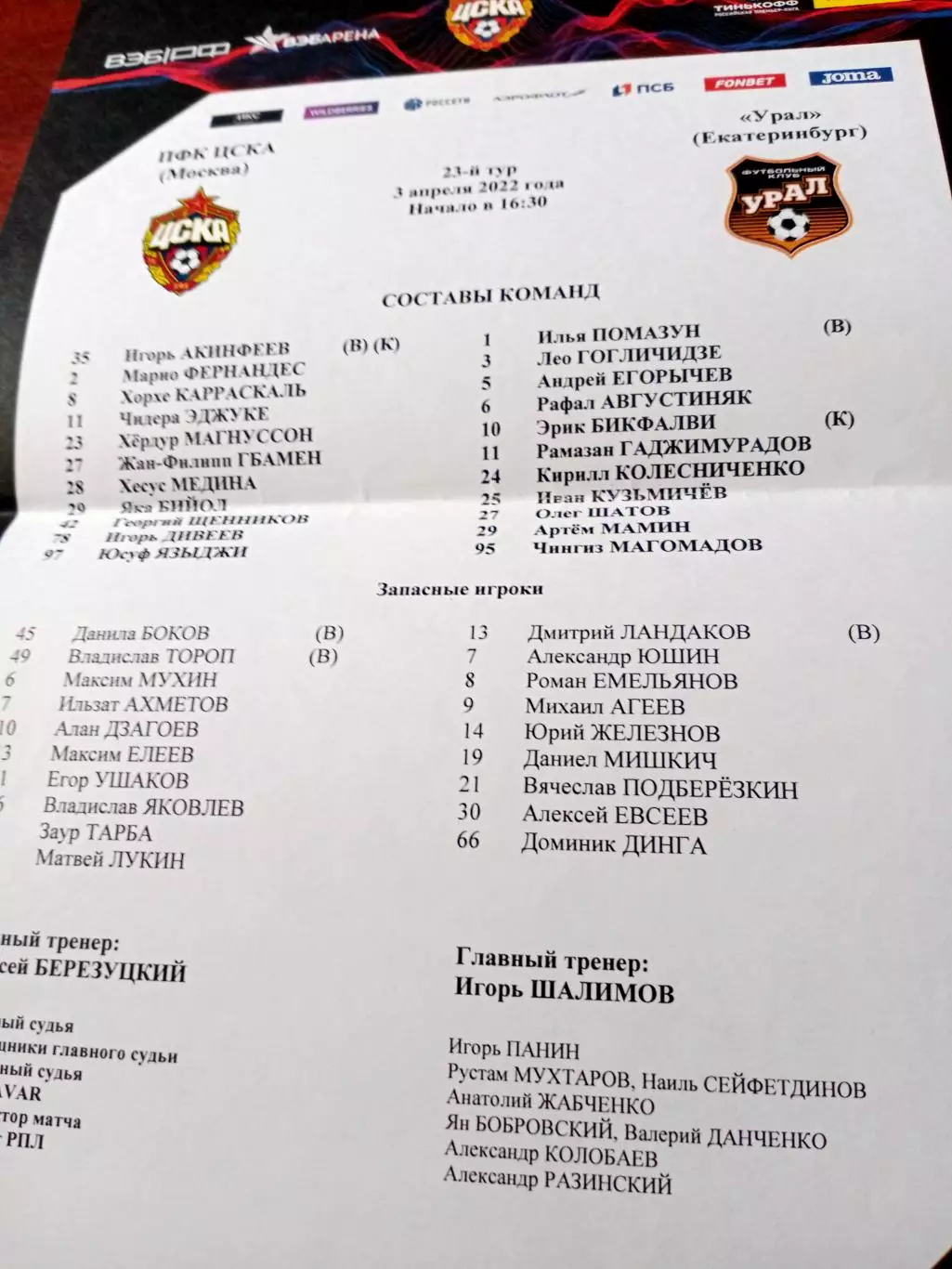 Протокол. ЦСКА - Урал. 3 апреля 2022 год