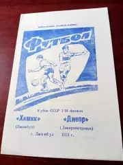 Кубок СССР. Химик Джамбул - Днепр Днепропетровск. 1991 год