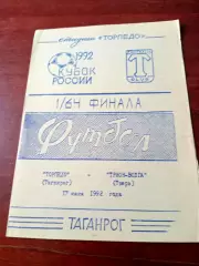 Кубок России. Торпедо Таганрог - Трион-Волга Тверь. 17 июня 1992 год