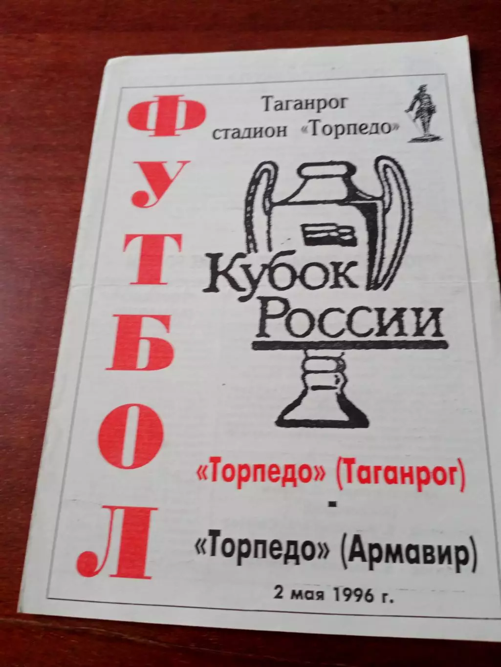 Кубок России. Торпедо Таганрог - Торпедо Армавир. 2 мая 1996 год