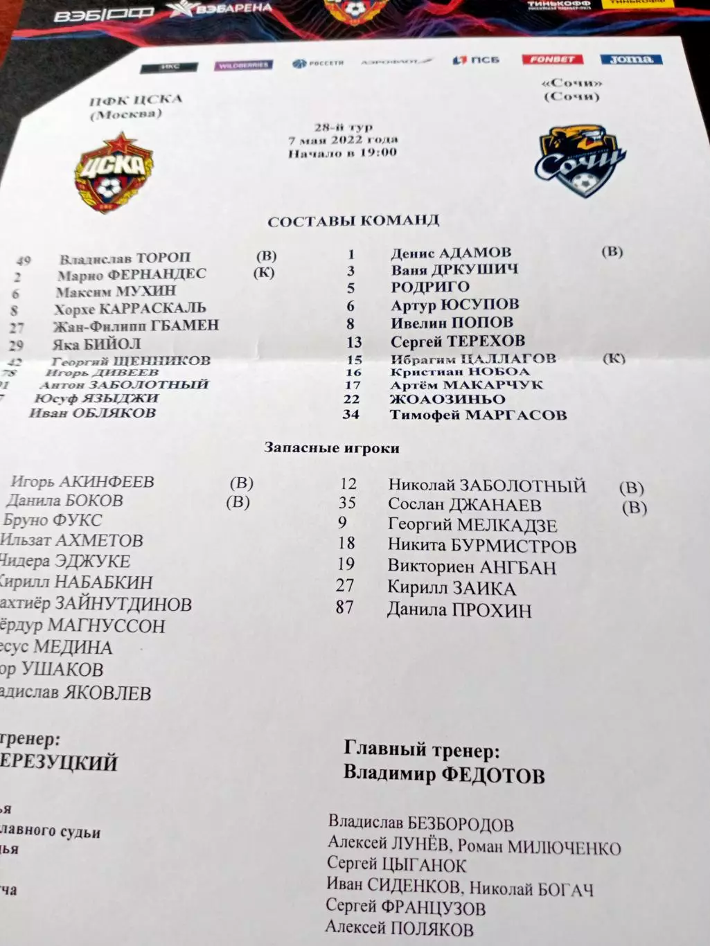 Протокол. ЦСКА - Сочи. 7 мая 2022 год