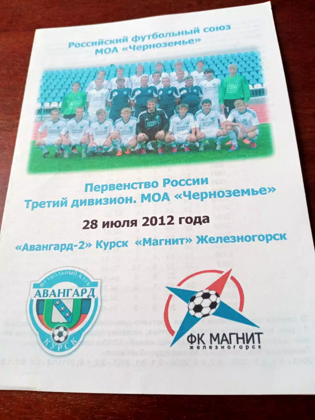 Авангард-2 Курск - Магнит Железногорск. 28 июля 2012 год