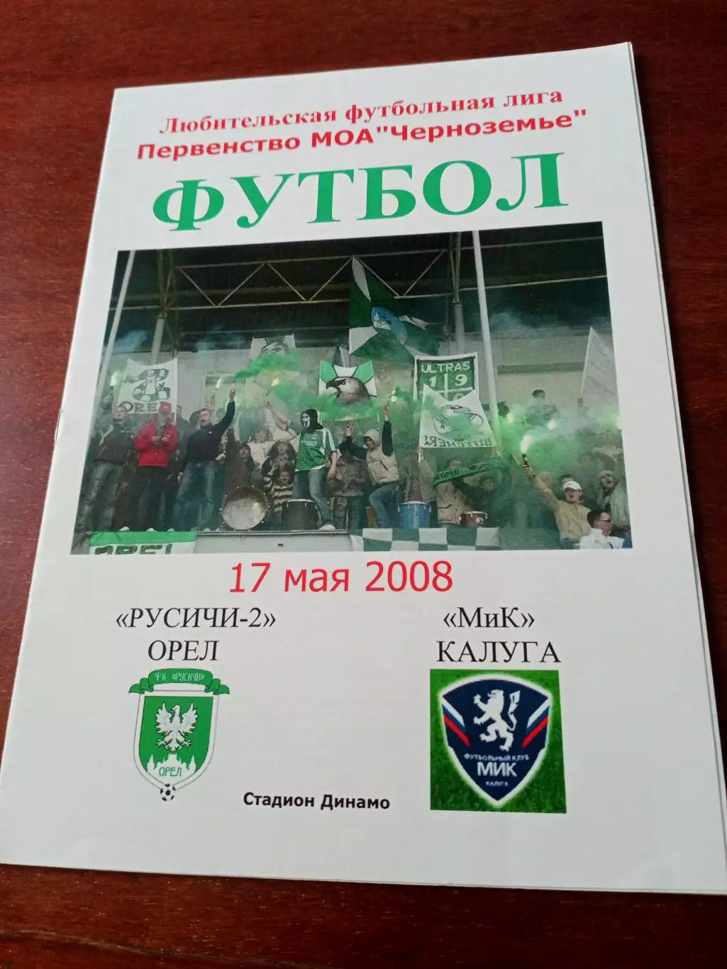 Русичи-2 Орёл - МиК Калуга. 17 мая 2008 год