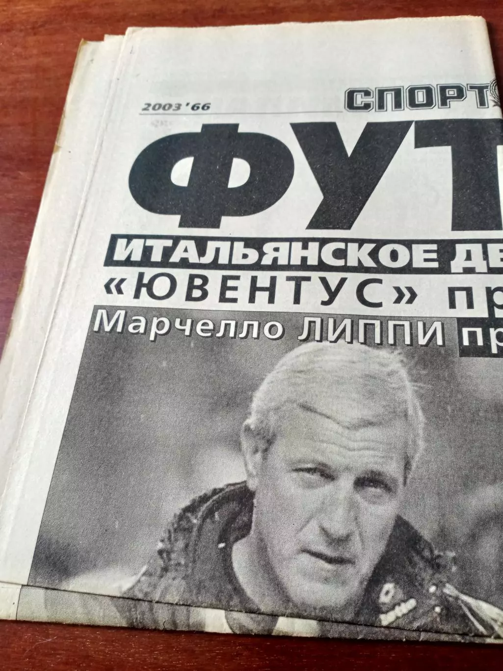 Футбол - Спорт-Экспресс. 2003 год, 23 мая - СОВЕТУЕМ! - см.описание