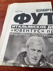 Футбол - Спорт-Экспресс. 2003 год, 23 мая - СОВЕТУЕМ! - см.описание