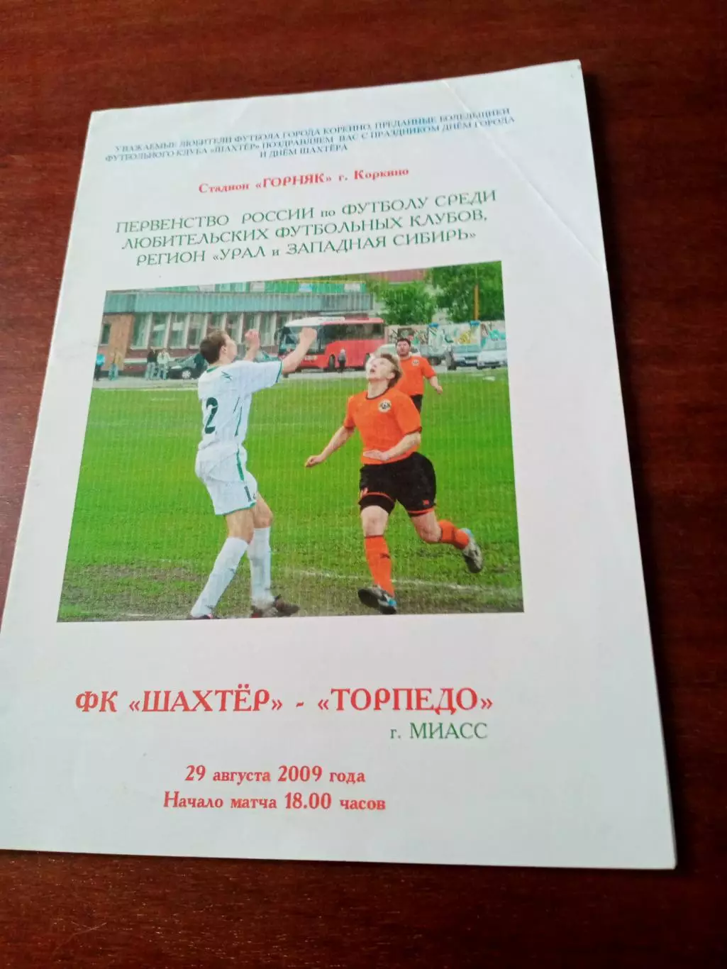 АКЦИЯ. Шахтер Коркино - Торпедо Миасс, 29.08.2009. + 2 программы