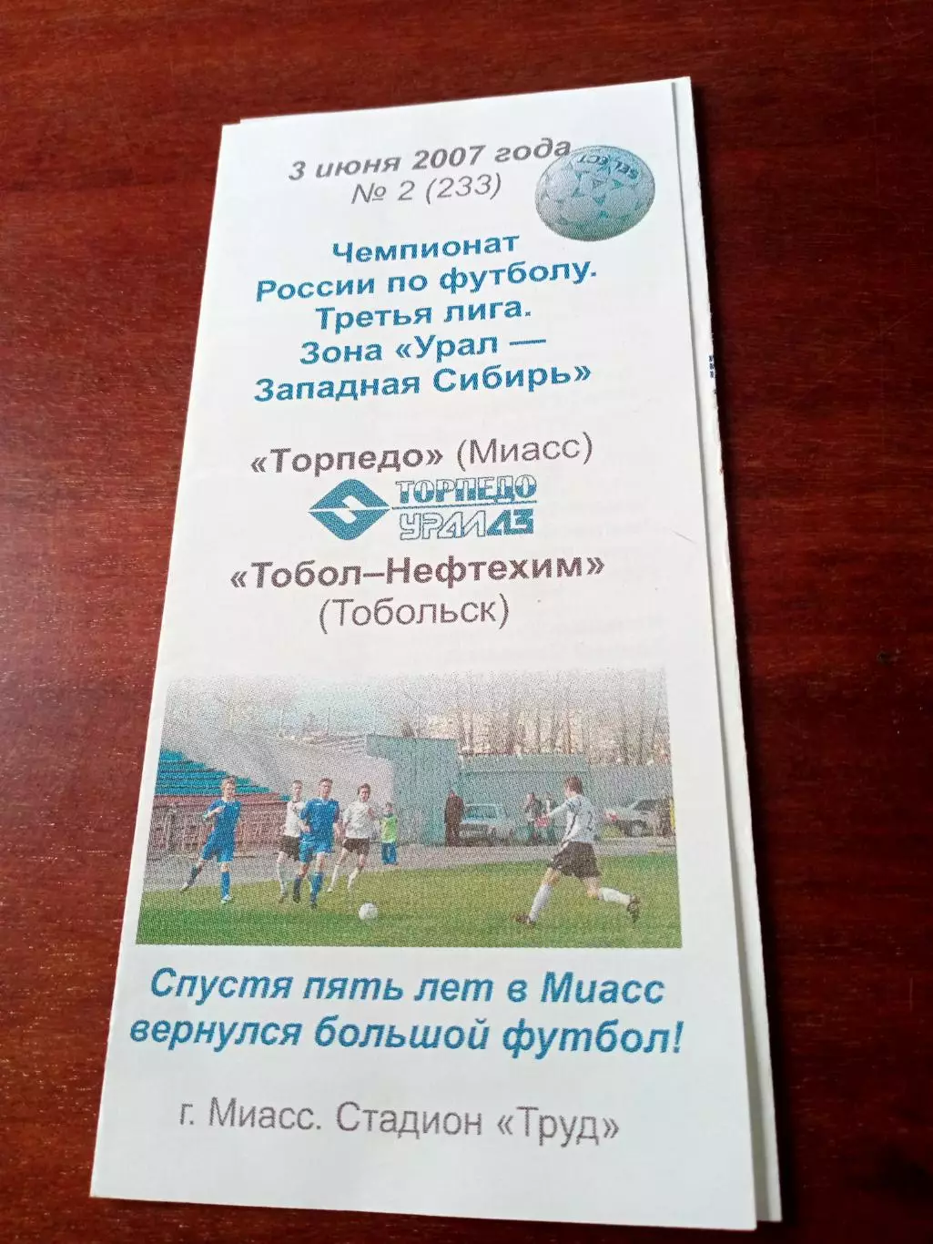 АКЦИЯ. Торпедо Миасс - Тобол-Нефтехим Тобольск. 3.06.2007 + 5 билетов