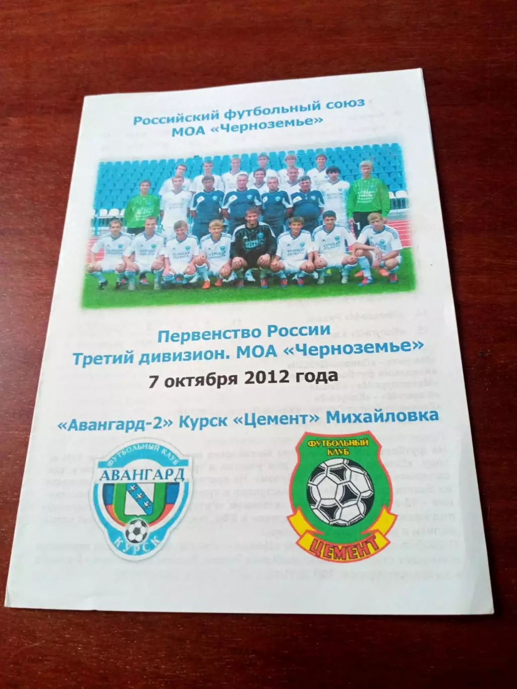 АКЦИЯ. Авангард-2 Курск - Цемент Михайловка, 7.10.2012 + 3 открытки