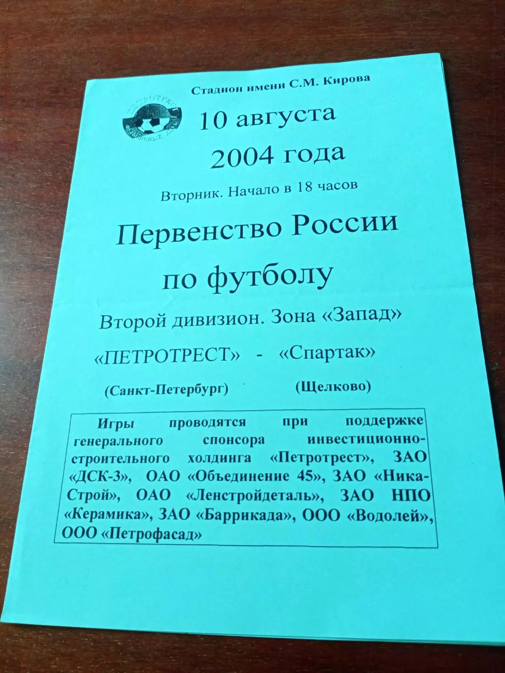 АКЦИЯ. Петротрест СПб - Спартак Щёлково, 10.08.2004 + 3 календарика