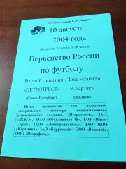 АКЦИЯ. Петротрест СПб - Спартак Щёлково, 10.08.2004 + 3 календарика