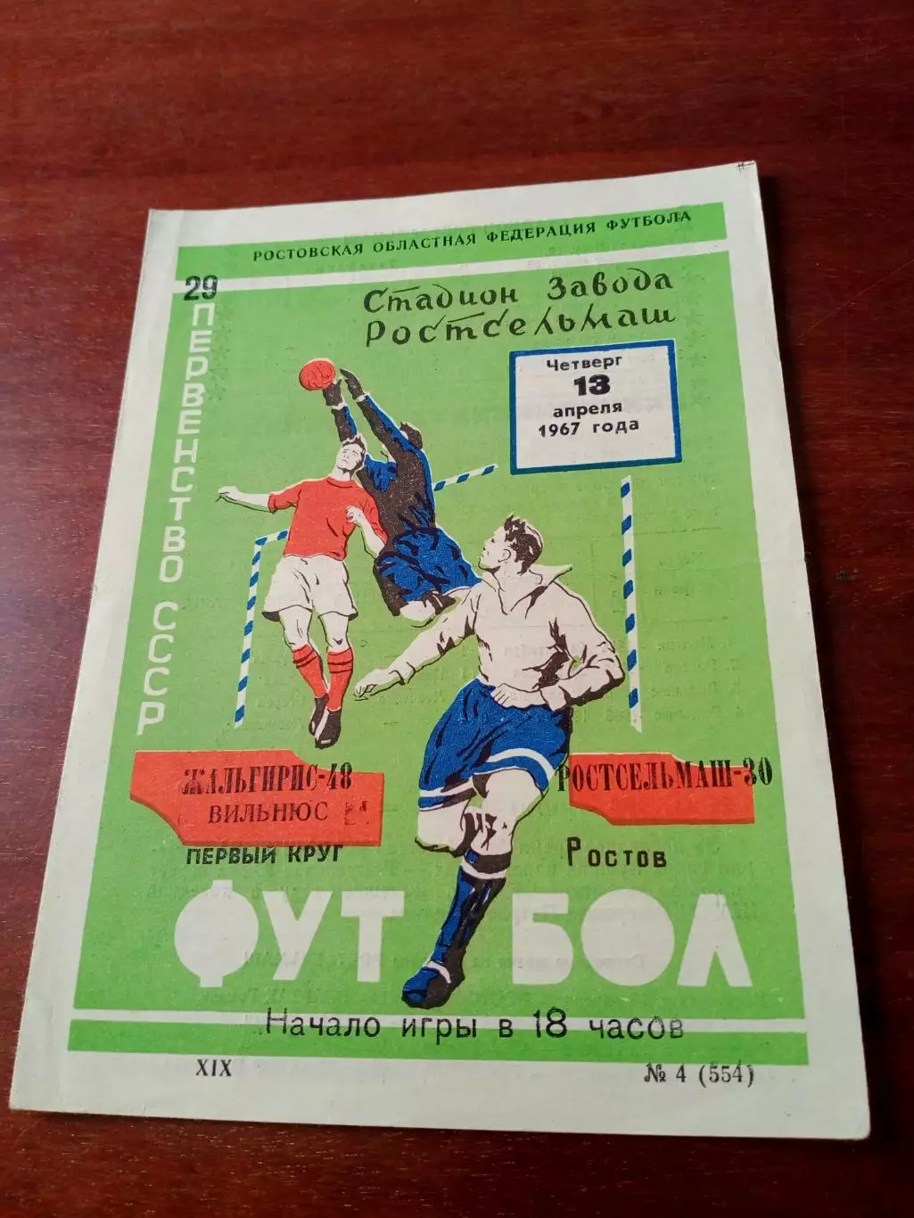 АКЦИЯ. Ростсельмаш - Жальгирис, 13.04.1967 + 3 билета