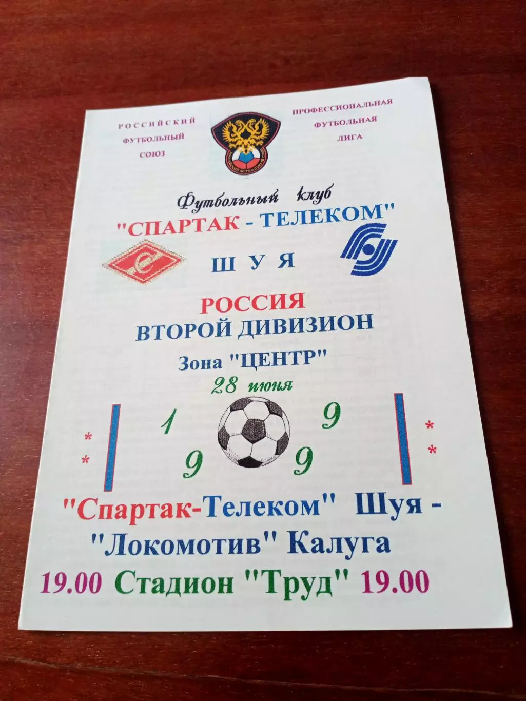 Спартак-Телеком Шуя - Локомотив Калуга. 28 июня 1999 год