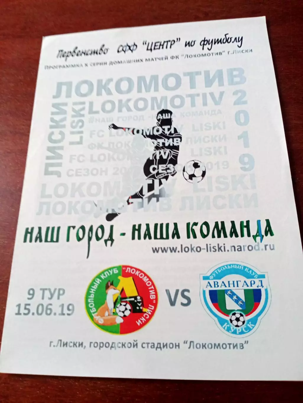 Локомотив Лиски - Авангард-М Курск. 15 июня 2019 год