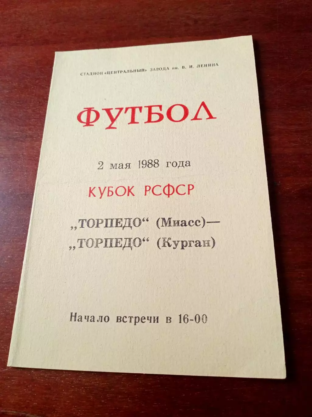 Кубок РСФСР. Торпедо Курган - Торпедо Миасс. 2 мая 1988 год