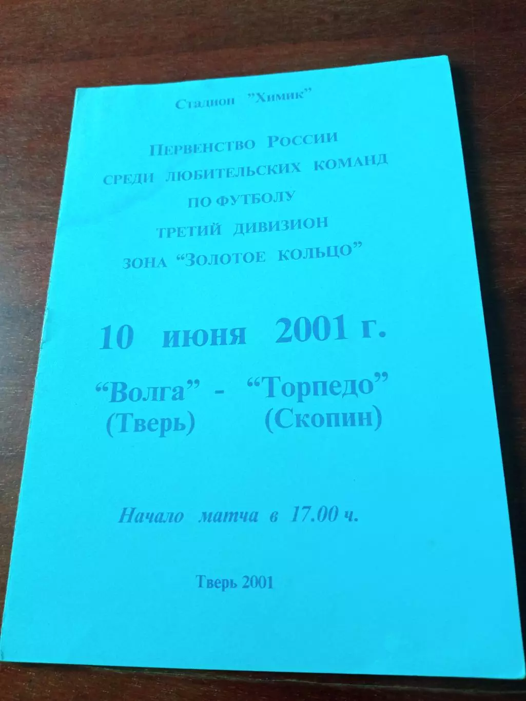 Волга Тверь - Торпедо Скопин. 10 июня 2001 год