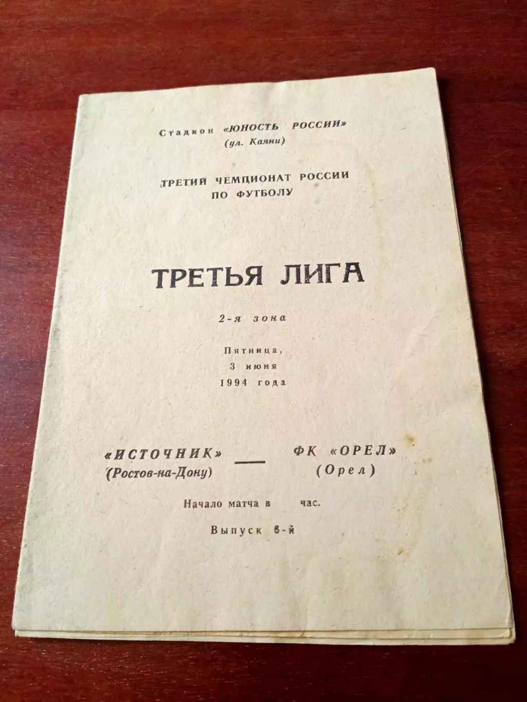 Источник Ростов - ФК Орёл. 5 июля 1994 год