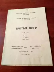 Источник Ростов - ФК Орёл. 5 июля 1994 год