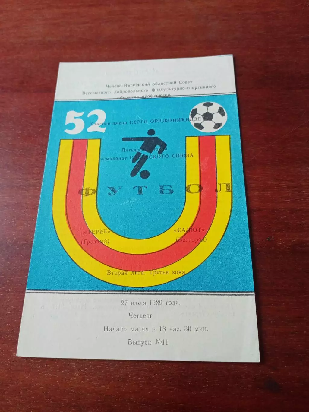 Терек Грозный - Салют Белгород. 27 июля 1989 год