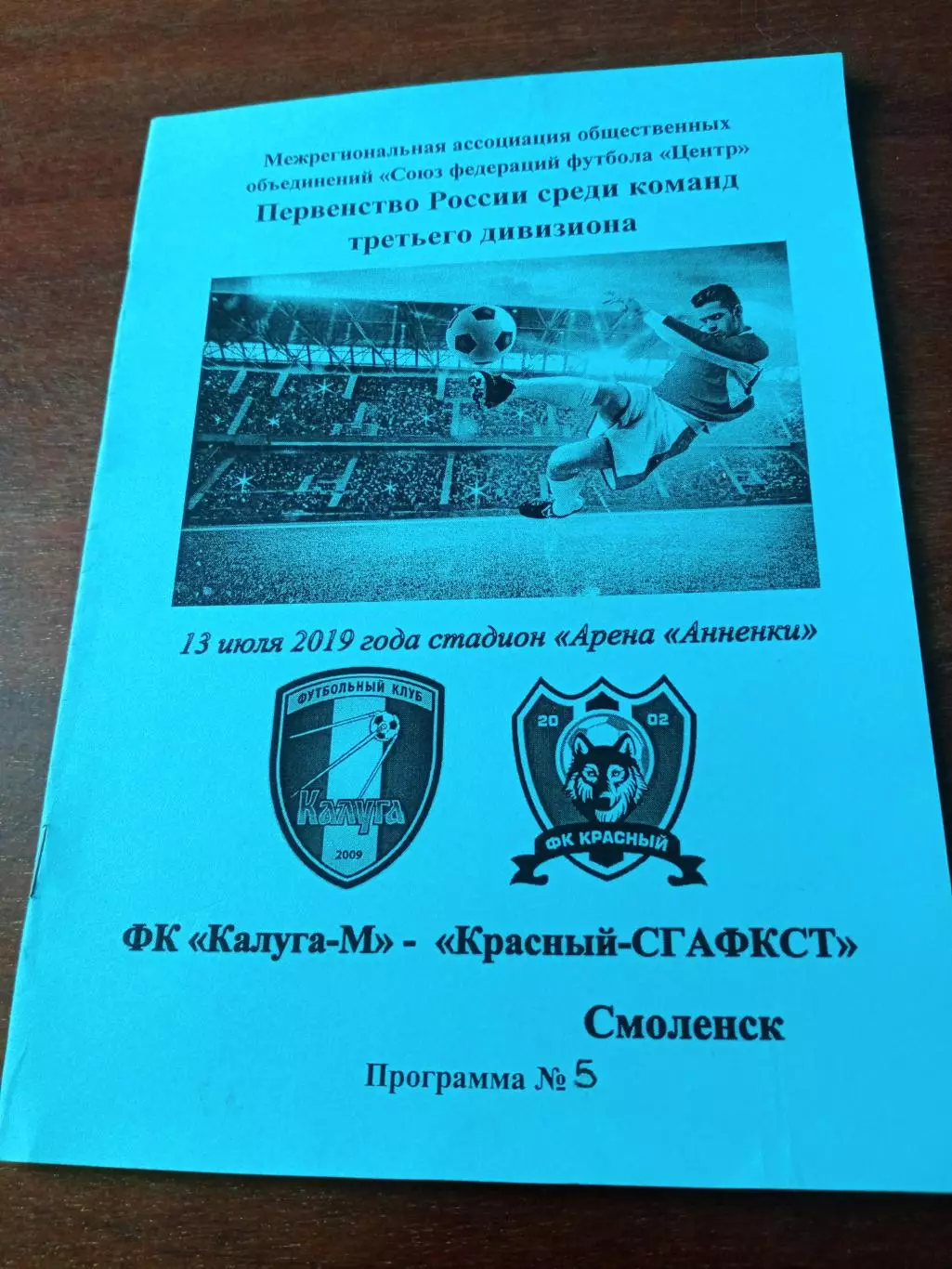 ФК Калуга-М - Красный-СГАФКСТ Смоленск. 13 июня 2019 год