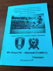 ФК Калуга-М - Красный-СГАФКСТ Смоленск. 13 июня 2019 год