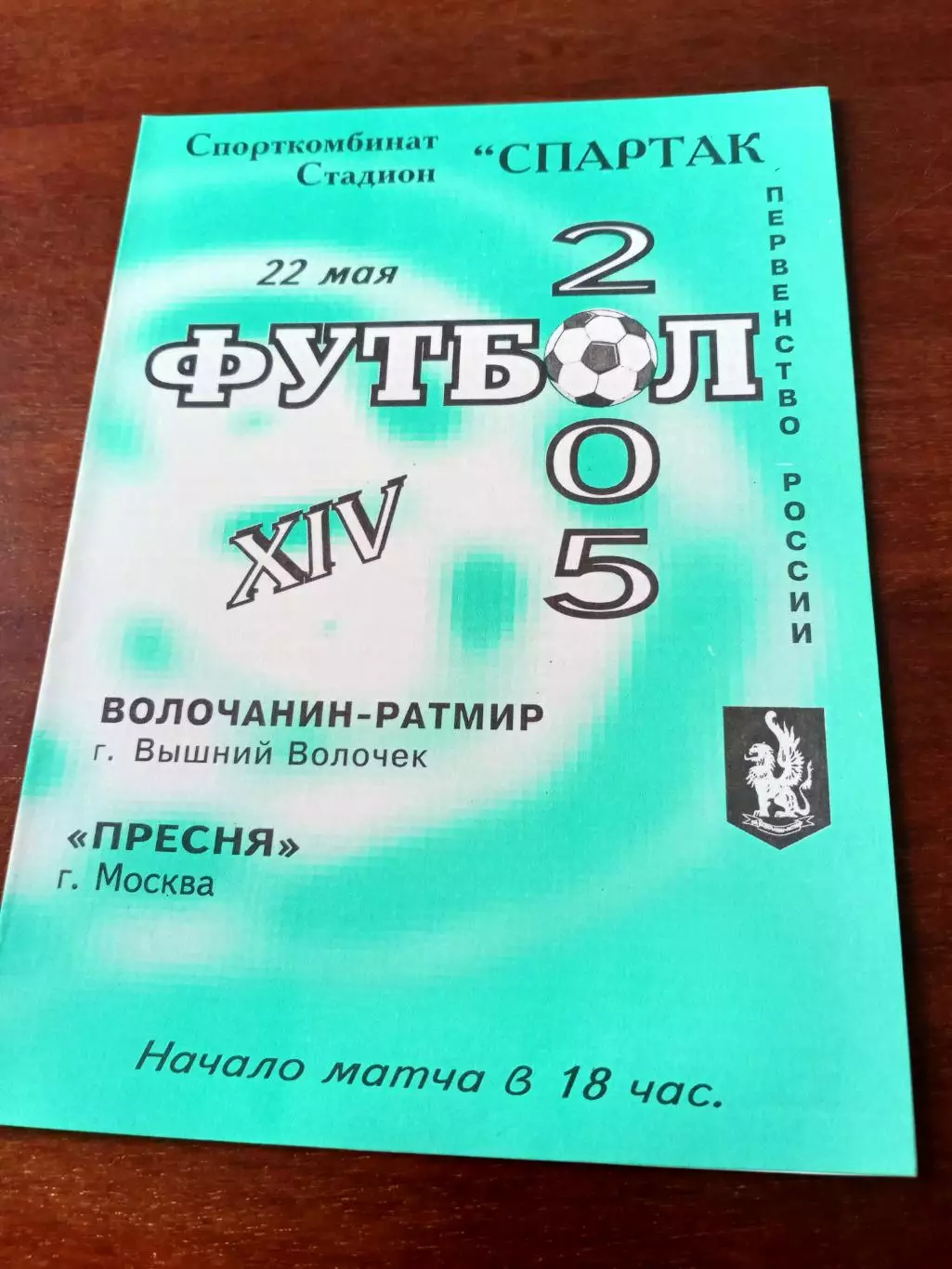 Волочанин-Ратмир Вышний Волочек - Пресня Москва. 22 мая 2005 год