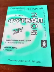 Волочанин-Ратмир Вышний Волочек - Пресня Москва. 22 мая 2005 год