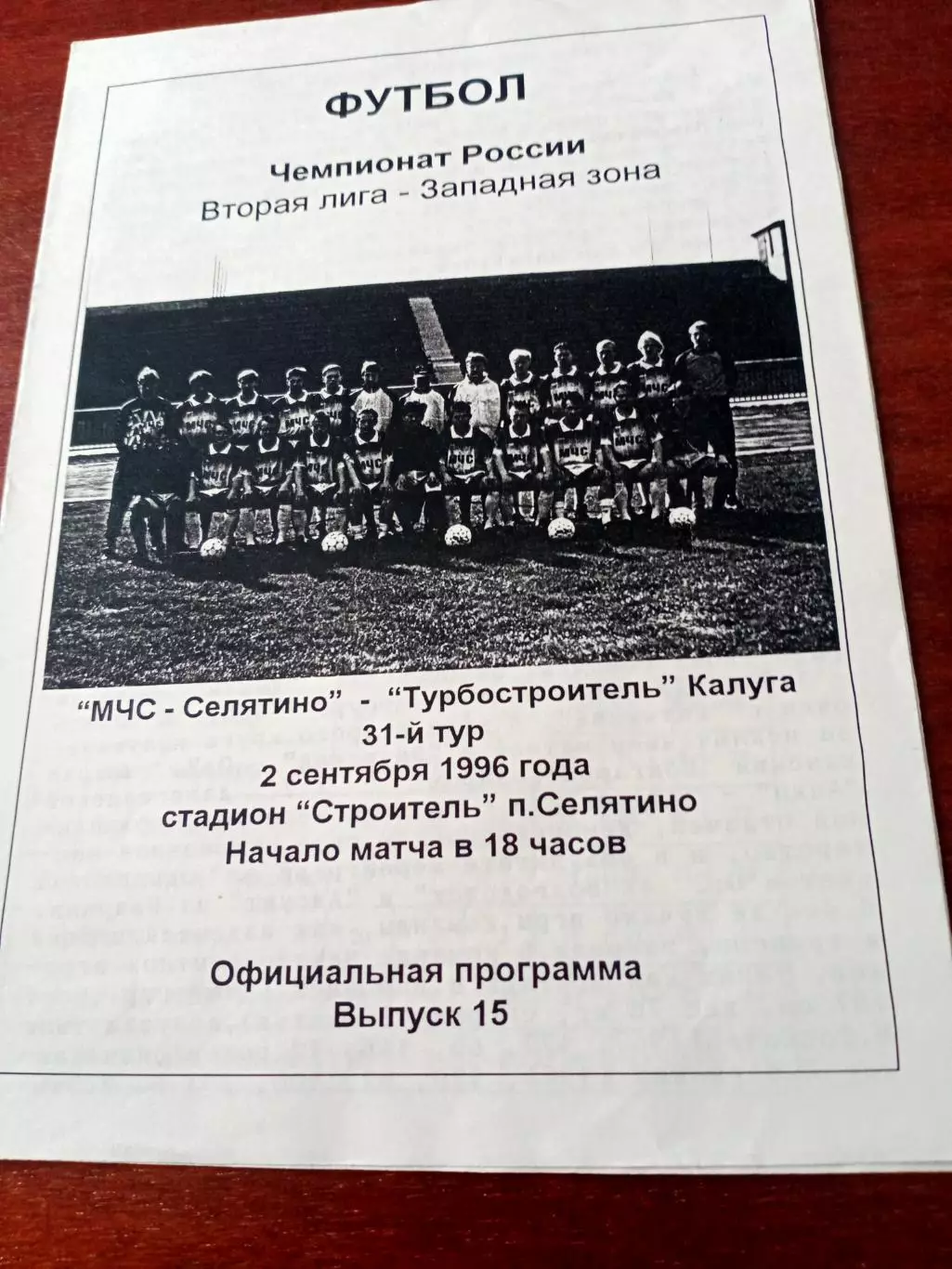 МЧС-Селятино - Турбостроитель Калуга. 2 сентября 1996 год