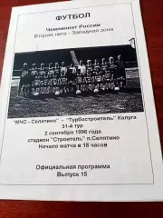 МЧС-Селятино - Турбостроитель Калуга. 2 сентября 1996 год