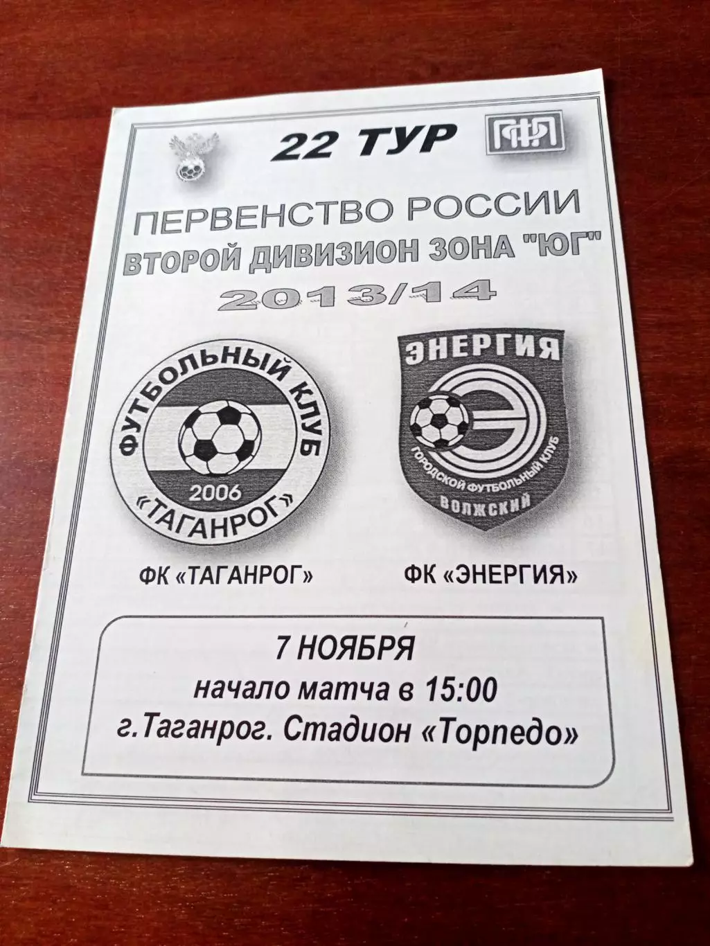 ФК Таганрог - Энергия Волжский 7 ноября 2013 год