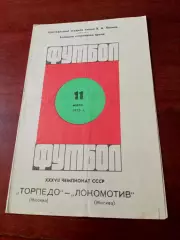 Торпедо Москва - Локомотив Москва. 11 июля 1975 год