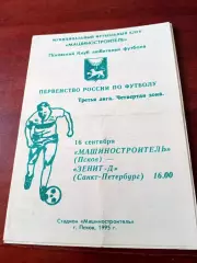 Машиностроитель Псков - Зенит-Д Санкт-Петербург. 16 сентября 1995 год